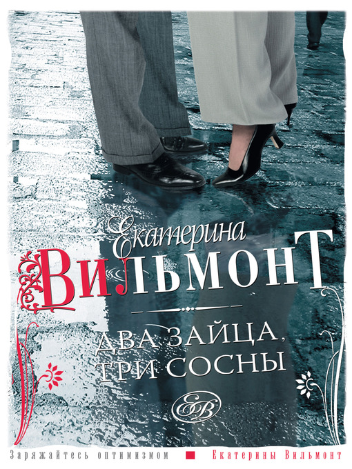Title details for Два зайца, три сосны by Екатерина Николаевна Вильмонт - Available